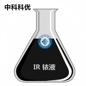 中科科优 铱纳米颗粒 纳米铱粒子溶液 IR 纳米铱胶体 纳米铱分散液
