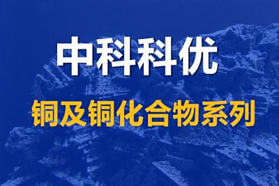 硅化铜的性质与作用。纳米微米硅化铜的颜色化学式与价格。