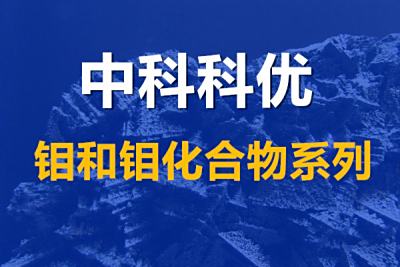 钼粉有什么用途，纳米钼粉颜色及价格。
