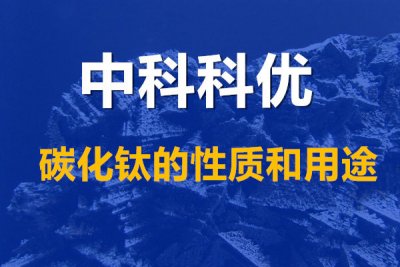 碳化钛的用途，碳化钛粉末的规格和价格。