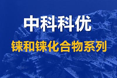 铼粉、铼粒、氧化铼系列性质与外观