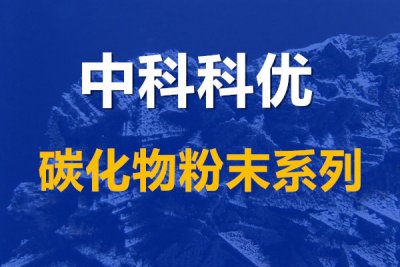 碳化铪粉末制备。纳米碳化铪的性质与用途。