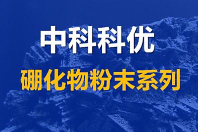 硼化钨的性质与用途，高纯一硼化钨粉二硼化钨粉的颜色和规格。