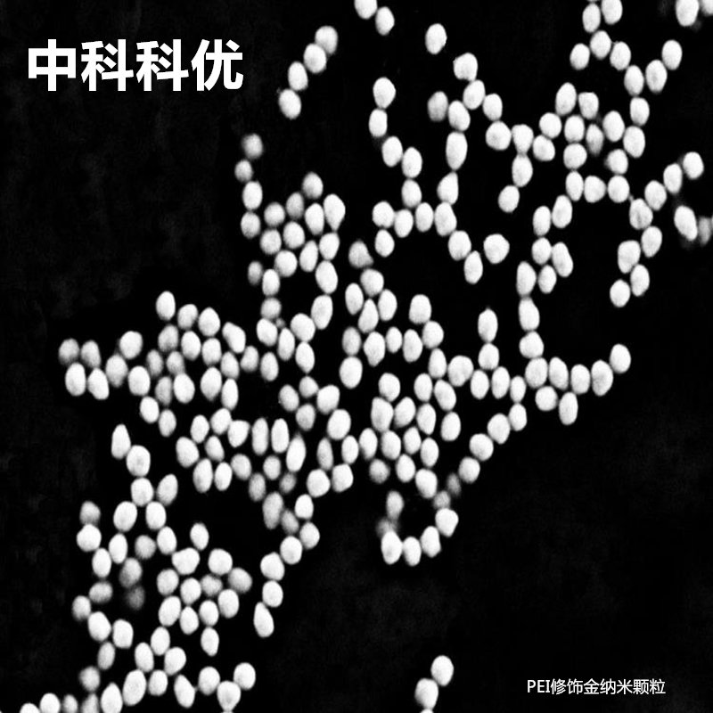 中科科优 PEI修饰金纳米颗粒 氨基纳米胶体金5nm-200nm多规格可选