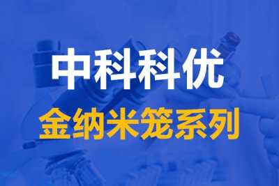 金纳米笼的吸收系数，金纳米笼溶液的颜色和用途。