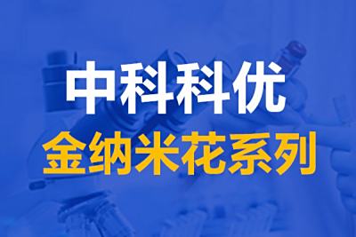 金纳米花的结构特征,金纳米花的粒径和颜色。