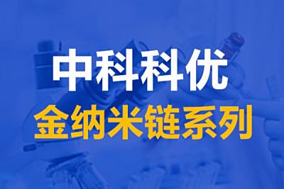 金纳米链是什么？金纳米链溶液的颜色和应用。