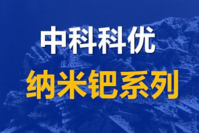 纳米钯的各种形态，钯粉、钯胶体、钯纳米颗粒、钯纳米粒子颜色和尺寸。