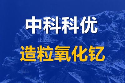 氧化钇造粒粉是什么？球形造粒氧化钇的优势及测试结果。