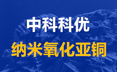 氧化亚铜 纳米氧化亚铜的应用