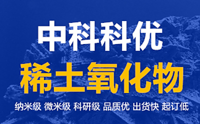 稀土纳米材料研究及应用