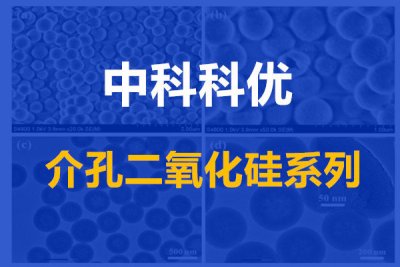 介孔材料的应用 微孔介孔大孔二氧化硅的区别