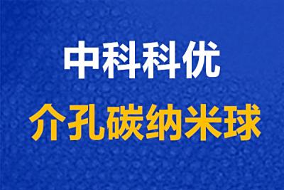 介孔碳材料的应用，介孔碳纳米球的优点。