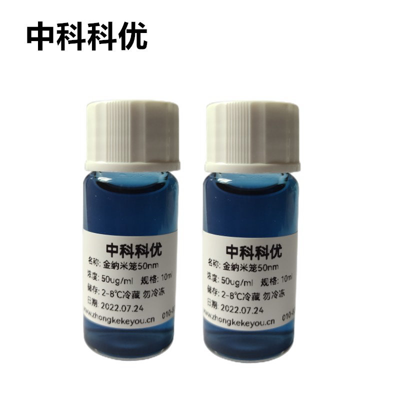 中科科优  水溶性金纳米笼  40nm-100nm 金纳米笼溶液 纳米金胶体