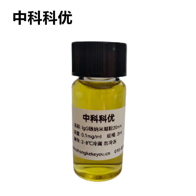 中科科优 IgG银纳米颗粒 纳米银胶体 5-100nm 银纳米粒子 规格齐全