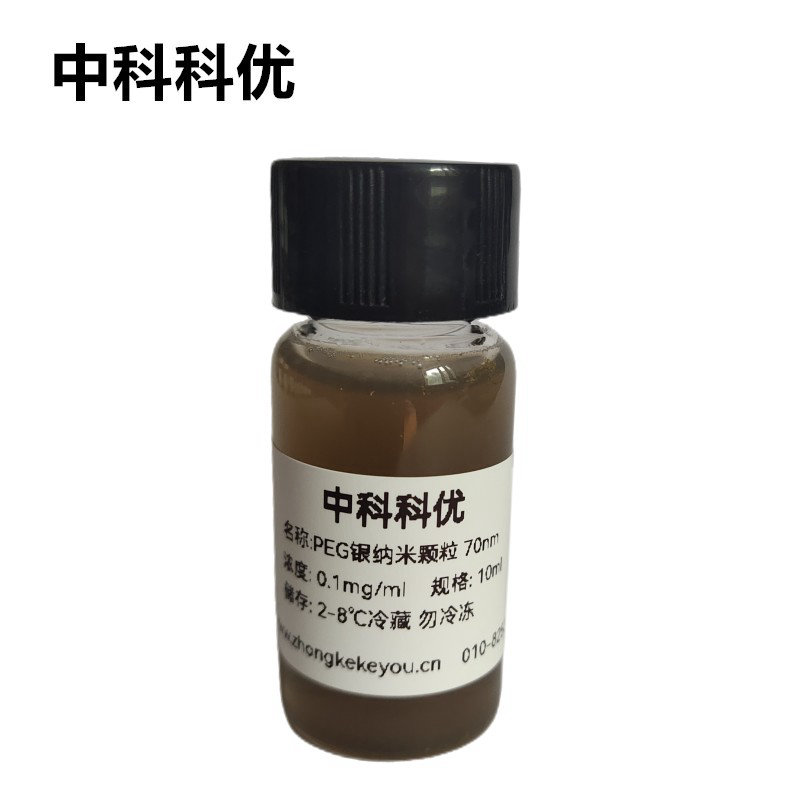 中科科优 PEG修饰银纳米颗粒 水溶性纳米银颗粒 纳米银胶体 5-100nm