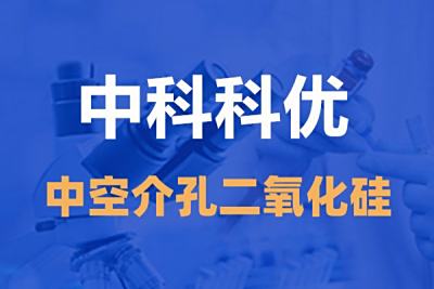 中空介孔二氧化硅纳米颗粒是什么？中空介孔二氧化硅微球的优点。