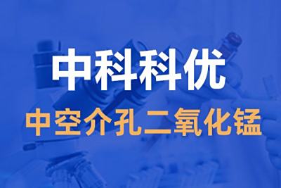 中空介孔二氧化锰的制备方法，中空介孔二氧化锰的优势。