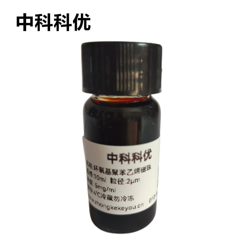 中科科优 环氧基聚苯乙烯磁珠 环氧基磁性颗粒