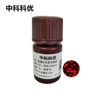 中科科优 氨基红色荧光微球 红色荧光微球 聚苯乙烯荧光微球