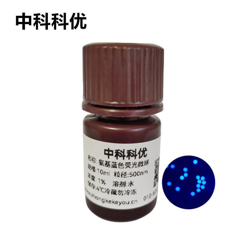中科科优 氨基蓝色荧光微球  聚苯乙烯荧光微球