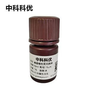 中科科优 羧基橙色荧光微球  聚苯乙烯荧光微球