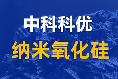 纳米氧化硅的作用，纳米二氧化硅的用途。
