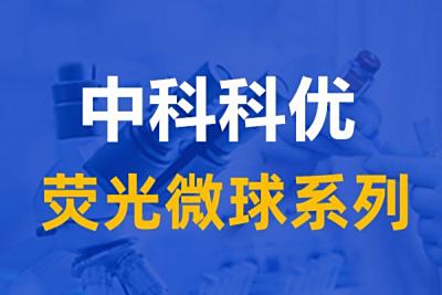 荧光微球可以同时激发两种颜色吗？