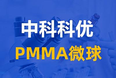 PMMA微球的各种粒径的颜色