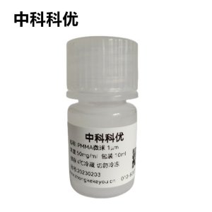 中科科优 PMMA微球 聚甲基丙烯酸甲酯纳米颗粒 多尺寸可选