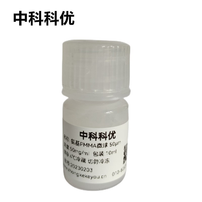 中科科优 氨基PMMA微球 pmma纳米粒子 多尺寸可选