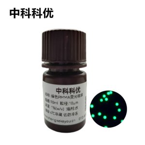 中科科优 绿色PMMA荧光微球 单分散绿色荧光微球 多尺寸可选