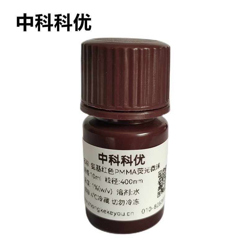 中科科优 氨基红色PMMA荧光微球 单分散红色荧光微球 多尺寸可选