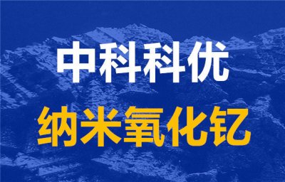 氧化钇 纳米氧化钇的性质、应用