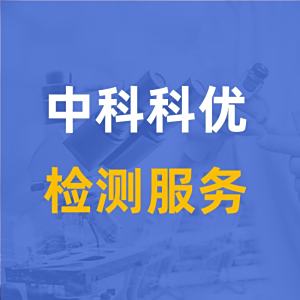 中科科优 检测技术服务