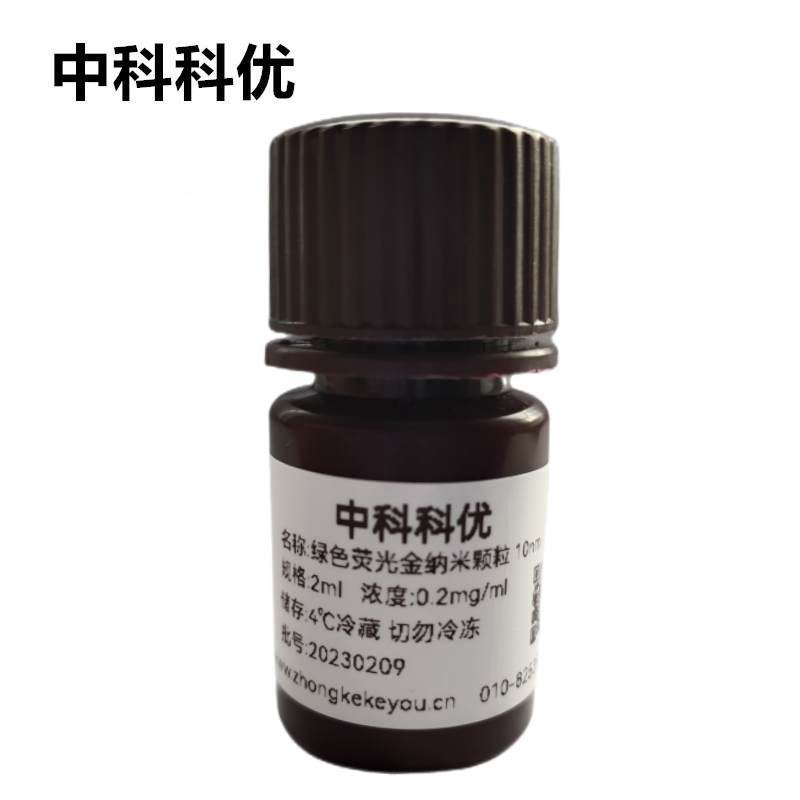 中科科优  绿色荧光金纳米颗粒 荧光标记金纳米颗 多尺寸 支持定制