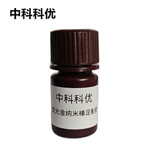 中科科优 荧光金纳米棒 荧光标记金纳米棒 多尺寸 支持定制