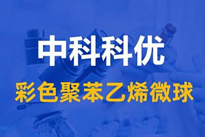 彩色聚苯乙烯微球 彩色乳胶微球的尺寸和颜色