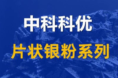 片状银粉在屏蔽信号中的应用