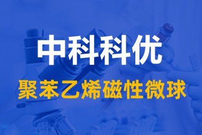 聚苯乙烯磁性微球的优势及应用