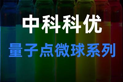 量子点荧光微球是什么？