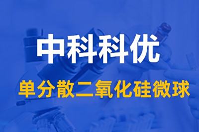 单分散二氧化硅微球的优势。