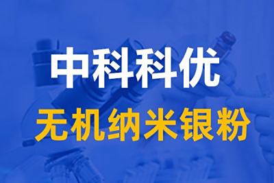 无机纳米银粉是什么？无机纳米银粉的应用。