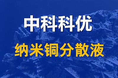 纳米铜分散液的应用领域。