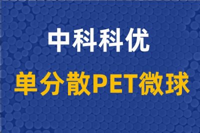 PET微球在医学科研中的用途。