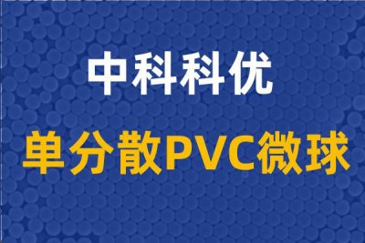 聚氯乙烯PVC微球的生物应用。