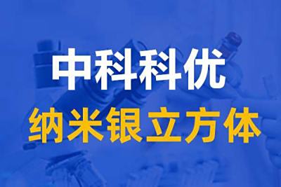 纳米银立方体是什么？纳米银立方体的应用领域。