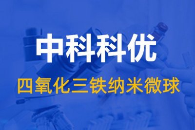 四氧化三铁磁性纳米微球的作用