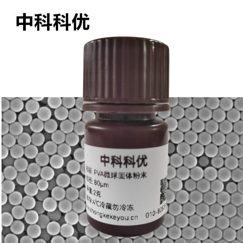中科科优 单分散PVA微球粉末聚乙烯醇微球 pva纳米粒子  多规格