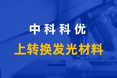 上转换发光材料是什么？